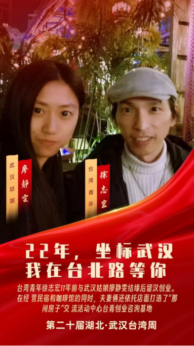 【台湾周系列】在鄂创业台湾青年发出邀请：22年，坐标武汉，我在台北路等你1422